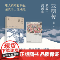 亚明传:从战士到画家 9787559872357 广西师范大学出版社 石楠 2024-10
