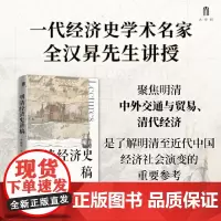 大学问 明清经济史讲稿 9787559873521 广西师范大学出版社 全汉昇 著 大学问出品 2024-11