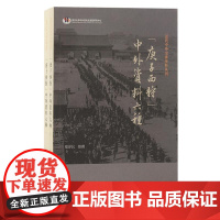 “庚子西狩”中外资料六种(全二册)9787573213198 上海古籍出版社 郑泽民 整理 2024-09