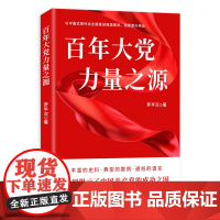 百年大党 力量之源 9787511745866 中央编译出版社 罗平汉 著 2024-10