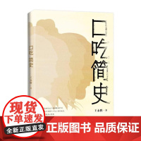 口吃简史(“社恐族”治愈之书,解读历史文化长河中的口吃人物,看i人如何逆袭与突围)9787532183739 上海文艺出