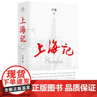 纯粹 上海记 9787559872289 广西师范大学出版社 汗漫 纯粹Pura出品 2024-10