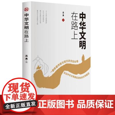 中华文明在路上 9787519917081 研究出版社 吕勇 著 2024-08