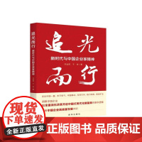 追光而行:新时代与中国企业家精神 9787516674604 新华出版社 闫远凤 于米 2024-09