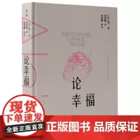论幸福 9787559871473 “现代苏格拉底”哲学家阿兰的教导 探索在各种环境中保持快乐的艺术 如何成为自己的思