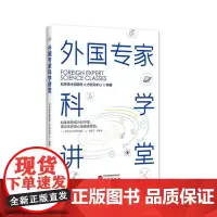 外国专家科学讲堂 (送给青少年一粒科学的种子 中英双语科普图书 深入浅出让读者轻松了解科学前沿) 97875199151