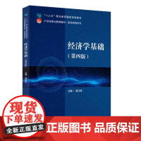 经济学基础(第四版)9787301352113 北京大学出版社 龚江南 主编 2024-08