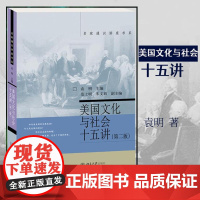 美国文化与社会十五讲(第二版) 9787301257807 北京大学出版社 2015-05 袁明 著