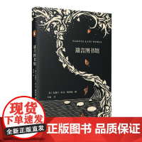 遗言图书馆(艺文志 企鹅)9787532172764 上海文艺出版社 2019-08