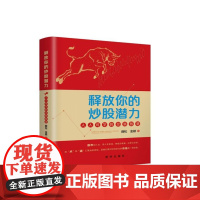 释放你的炒股潜力:人人可学的交易智慧 9787516675106 新华出版社 薛松、金颖 2024-09