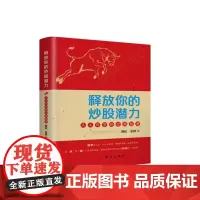 释放你的炒股潜力:人人可学的交易智慧 9787516675106 新华出版社 薛松、金颖 2024-09
