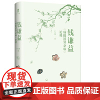 大学问 钱谦益《病榻消寒杂咏》论释 9787559871275 广西师范大学出版社 严志雄 著 大学问出品 2024-0