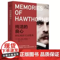 纯洁的良心——回忆我的父亲霍桑 9787511746467 中央编译出版社 罗斯 霍桑 莱斯罗普 2024-08