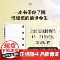 博物馆简史 9787559868756 陈丹青 王薇一致 全面呈现世界博物馆18—21世纪的发展历程 一堂献给中国博物馆