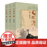 大胶济( 风潮迭荡 诡谲双城 失路惊魂 全3册)9787209151160 山东人民出版社 戚斌 著