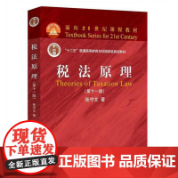 税法原理(第十一版)9787301354872 北京大学出版社 张守文 著 2024-09