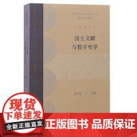 出土文献与数字史学(国家治理与地方社会研究丛书) 9787573212511 上海古籍出版社 秦中亮 主编 2024-0