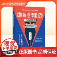 [正版]《鲁滨逊漂流记》里的思辨阅读课 经典名著里的思辨阅读课