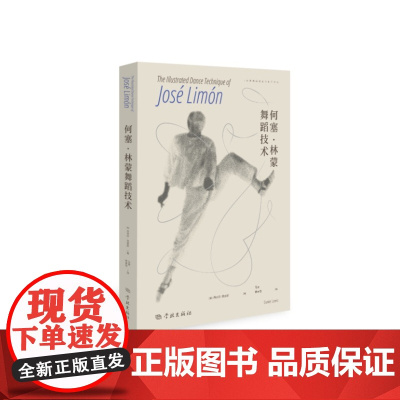 何塞·林蒙舞蹈技术 9787548620105 学林出版社 丹尼尔·刘易斯 2024-07