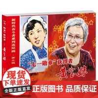 “七1勋章”获得者——黄宝妹 9787545823363 上海书店出版社 三盅 编,姜荣根 绘 2024-07