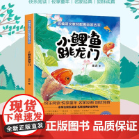 小鲤鱼跳龙门 小学基础阅读配套丛书 二年级
