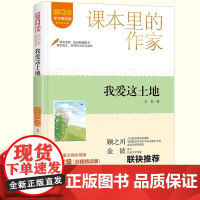 爱阅读·课本里的作家——我爱这土地