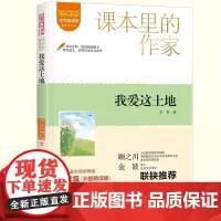 爱阅读·课本里的作家——我爱这土地