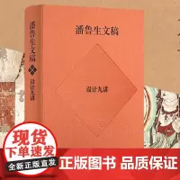 潘鲁生文稿.设计九讲 潘鲁生著