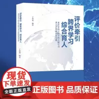 [正版]评价牵引 跨界学习 综合育人:素养导向下跨学科主题学习多元评价的创新实践/丁莉莉编著