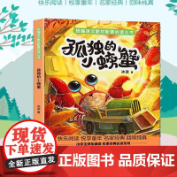 孤独的小螃蟹 小学基础阅读配套丛书 二年级