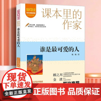 爱阅读·课本里的作家——谁是最可爱的人