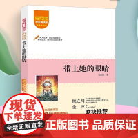 爱阅读·课本里的作家——带上她的眼睛