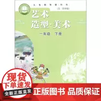 艺术 造型·美术 一年级下册 义务教育教科书(五·四学制)山东教育出版社
