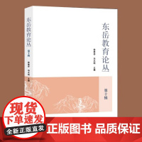 [正版]东岳教育论丛.第十辑 徐继存 冯永刚主编