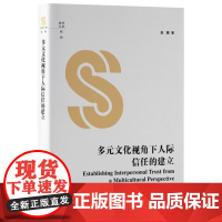 多元文化视角下人际信任的建立 9787511747808 中央编译出版社 赵娜 著 2024-08