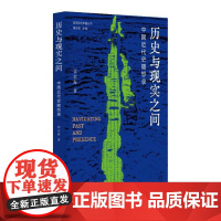 历史与现实之间:中国近代史随想录 9787519915872 研究出版社 崔志海 著 2024-08