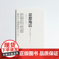 思想地震:柄谷行人演讲集1995-2015(艺文志 日本思想) 9787532181827 上海文艺出版社 [日]柄谷行
