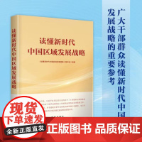 读懂新时代中国区域发展战略 9787516674611 新华出版社 本书编写组 2024-08