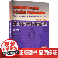 英语语音技能教程(第4版)9787561961483 北京语言大学出版社 秦小怡 2022-09