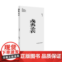 戎夷之衣(作家李静最新原创剧本,一部中国当代历史剧)9787532190829 上海文艺出版社 李静 2024-08