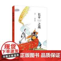 蔡志忠漫画 长平之战 9787209150293 山东人民出版社 蔡志忠 编绘
