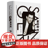 塞林格传 9787511746009 中央编译出版社 坎尼斯·斯拉文斯基 著 2024-04