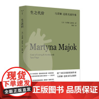 (守望者·戏剧)生之代价:马蒂娜·迈欧克剧作集 9787305273131 南京大学出版社 (美)马蒂娜·迈欧克 著,陈