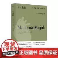 (守望者·戏剧)生之代价:马蒂娜·迈欧克剧作集 9787305273131 南京大学出版社 (美)马蒂娜·迈欧克 著,陈