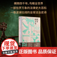 秩序四千年:人类如何运用法律缔造文明 精装 9787559859822 北贝 广西师范大学出版社 费尔南达·皮里著 李