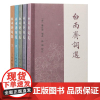 白雨斋词选(全五册)9787573212337 上海古籍出版社 [清] 陈廷焯 选评 2024-06
