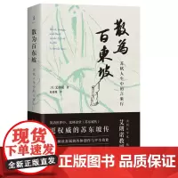 散为百东坡:苏轼人生中的言象行 9787573212245 上海古籍出版社 [美]艾朗诺(Ronald C. Egan)