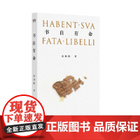 书自有命 9787532189946 上海文艺出版社 高峰枫 2024-07