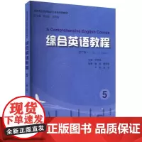 综合英语教程 5(第2版) 9787567149069 上海大学出版社 罗杏焕 2024-01