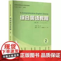 综合英语教程 2(第2版) 9787567149090 上海大学出版社 黄皓主编 2024-01